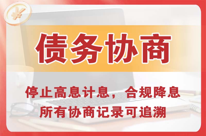 川汇债务协商